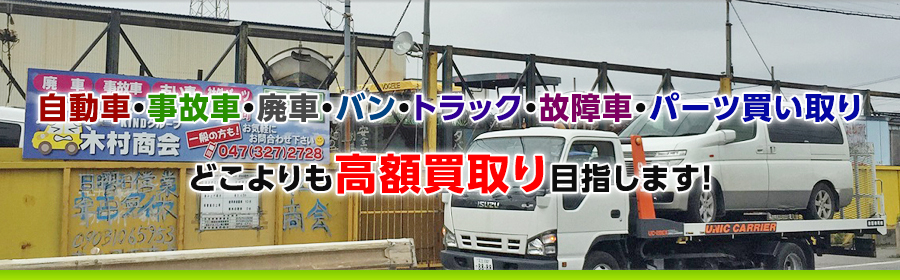 自動車・事故車・廃車・バン・トラック・故障車・パーツ買い取りどこよりも高額買取り目指します！